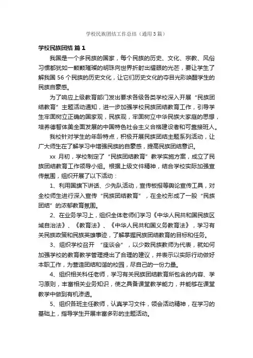 学校民族团结工作总结（通用3篇）