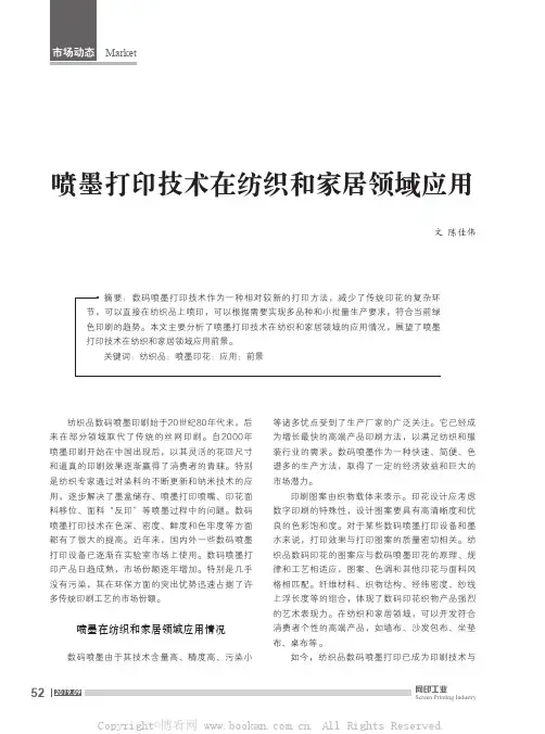 喷墨打印技术在纺织和家居领域应用