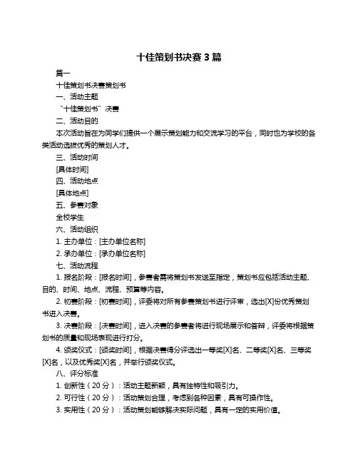 十佳策划书决赛3篇