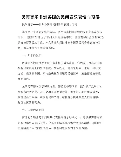 民间音乐非洲各国的民间音乐表演与习俗