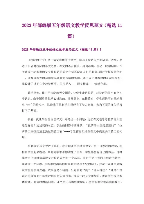 2023年部编版五年级语文教学反思范文(精选11篇)