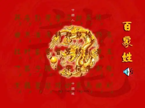 “贵姓何来”：中华诸姓的来历ppt 1