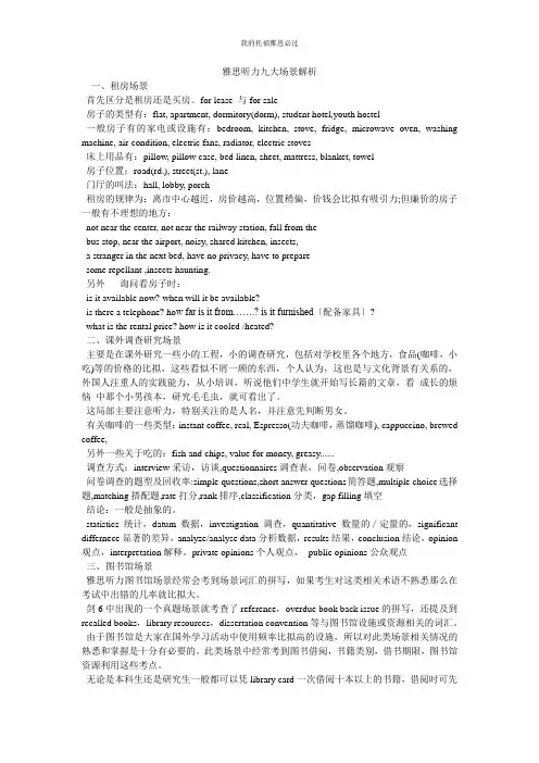 雅思听力九大场景解析