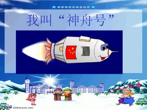 一年级语文上册我叫神舟号ppt