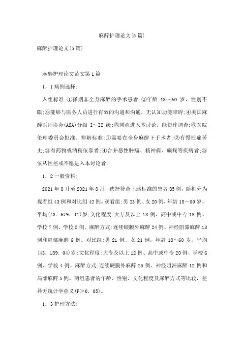 麻醉护理论文(5篇)