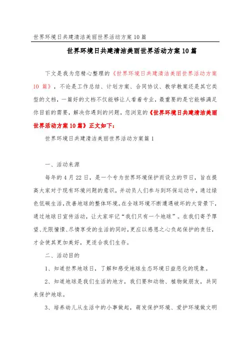 世界环境日共建清洁美丽世界活动方案10篇