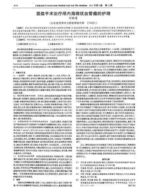 显微手术治疗颅内海绵状血管瘤的护理