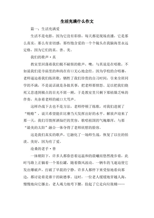 生活充满什么作文