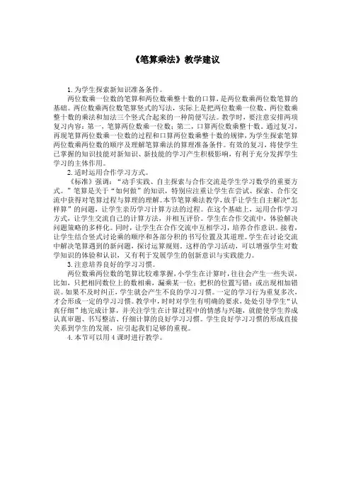 《笔算乘法》教学建议