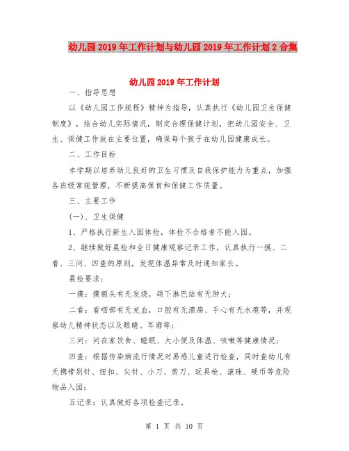幼儿园2019年工作计划与幼儿园2019年工作计划2合集