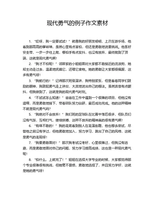 现代勇气的例子作文素材