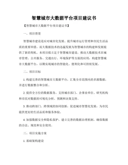 智慧城市大数据平台项目建议书
