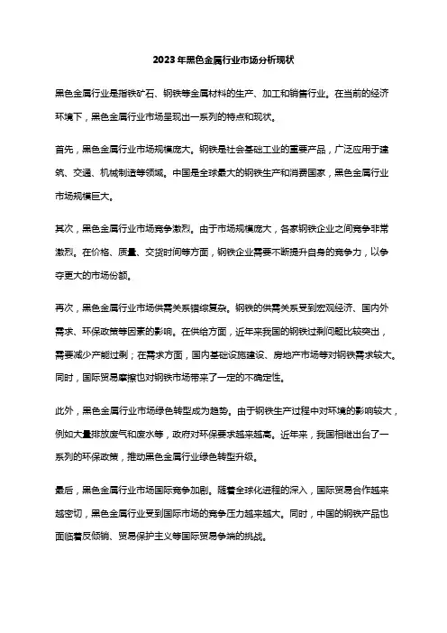 2023年黑色金属行业市场分析现状