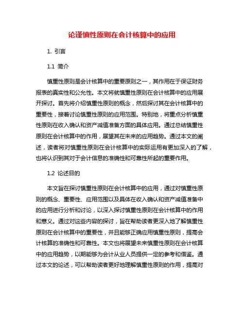 论谨慎性原则在会计核算中的应用