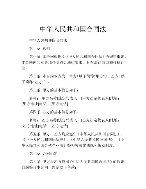 中华人民共和国合同法