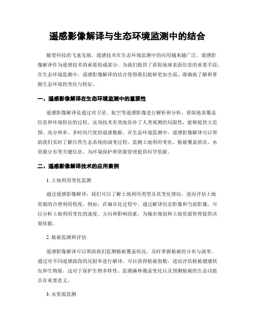 遥感影像解译与生态环境监测中的结合