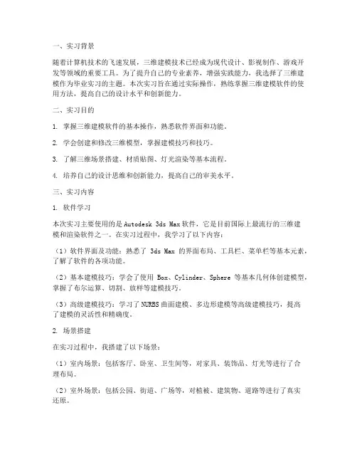 三维建模毕业实习报告