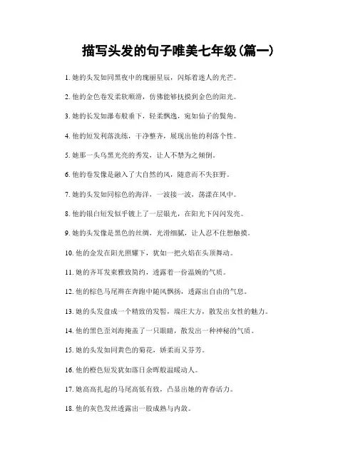 描写头发的句子唯美七年级(精选合集2篇)