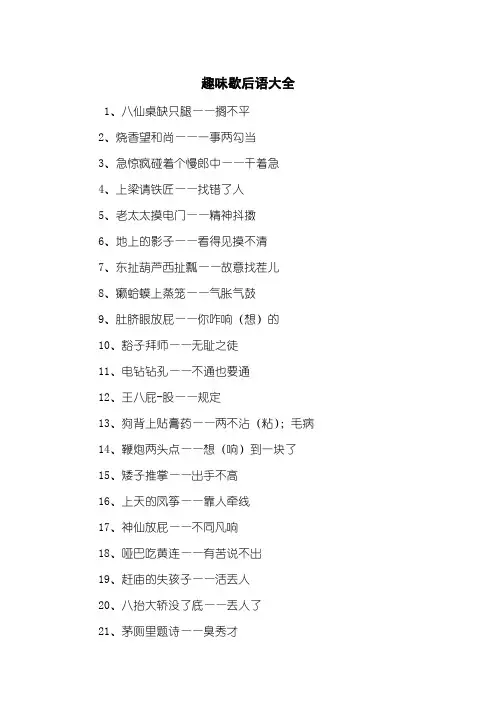 趣味歇后语大全