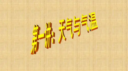 区域地理-天气与气候