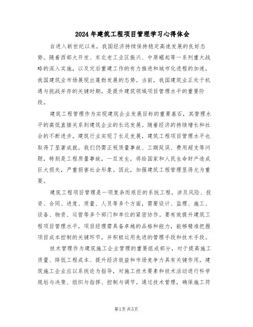 2024年建筑工程项目管理学习心得体会（三篇）