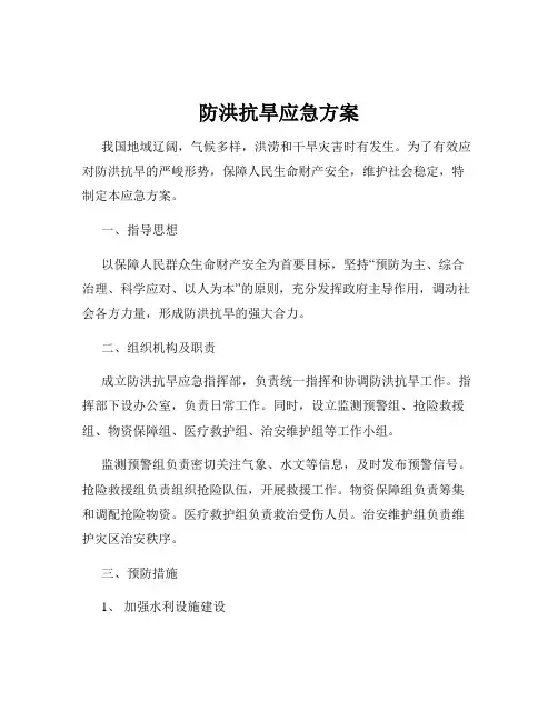 防洪抗旱应急方案