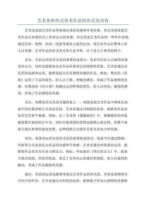 艺术美和形式美术作品的形式美内容