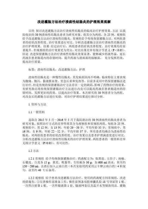 改进灌肠方法治疗溃疡性结肠炎的护理效果观察