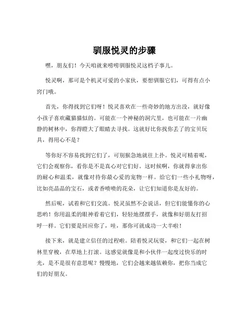 驯服悦灵的步骤