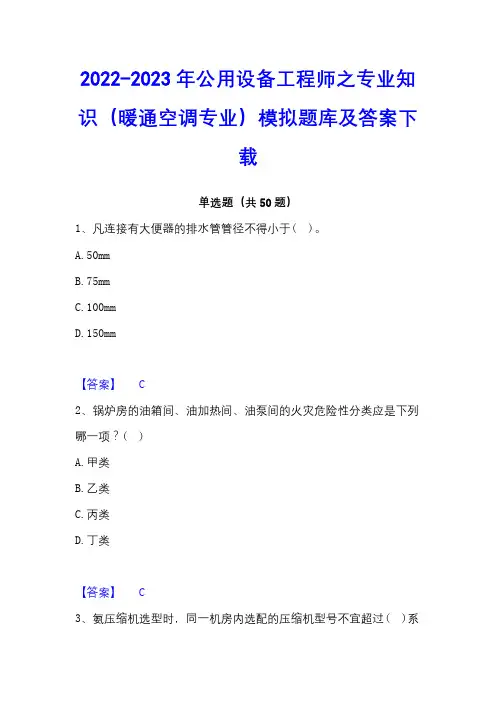 2022-2023年公用设备工程师之专业知识(暖通空调专业)模拟题库及答案下载