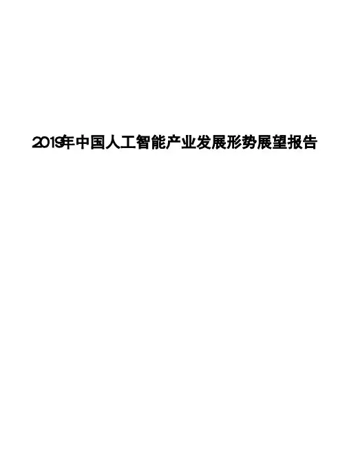 2019年中国人工智能产业发展形势展望报告