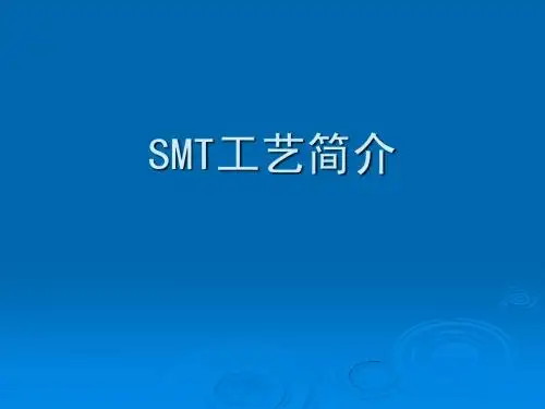 SMT工艺简介