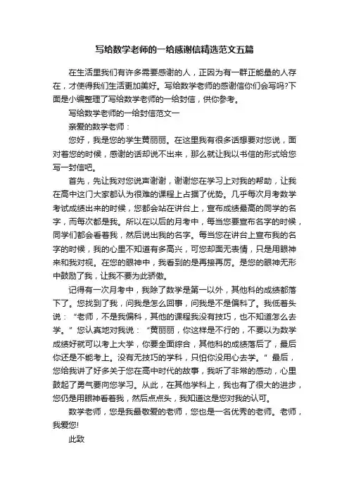 写给数学老师的一给感谢信精选范文五篇