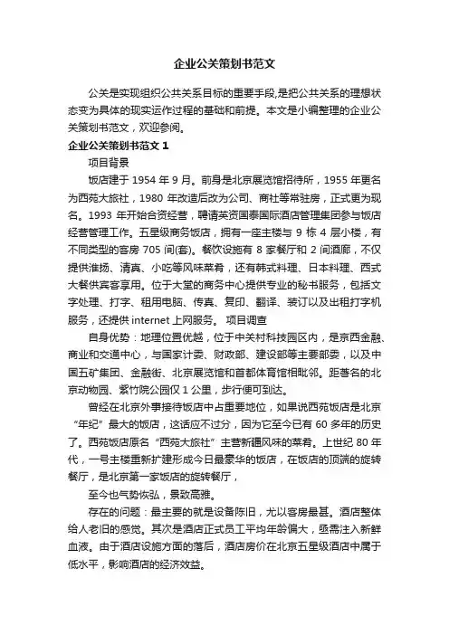 企业公关策划书范文