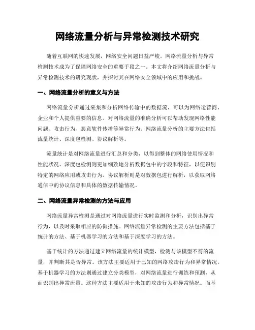 网络流量分析与异常检测技术研究