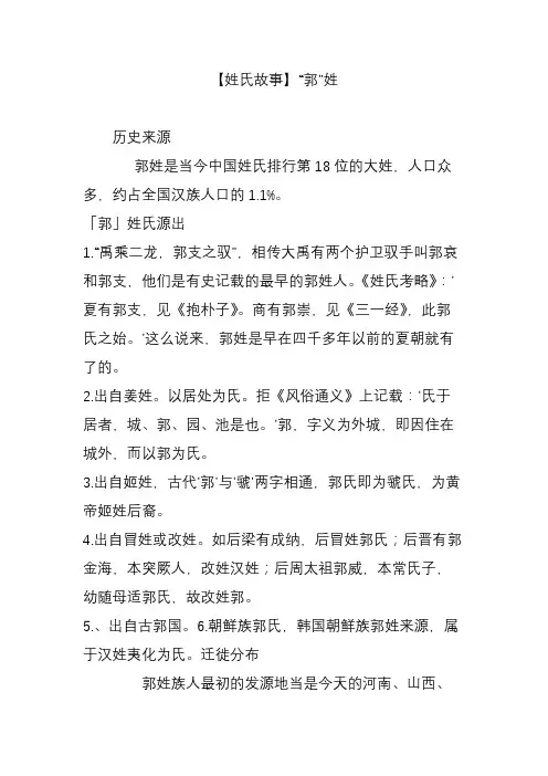 【姓氏故事】“郭”姓