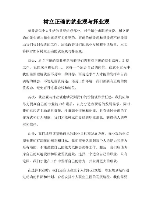 树立正确的就业观与择业观