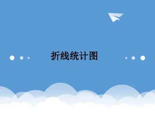 西师大版小学数学五年级下册《折线统计图》 课件
