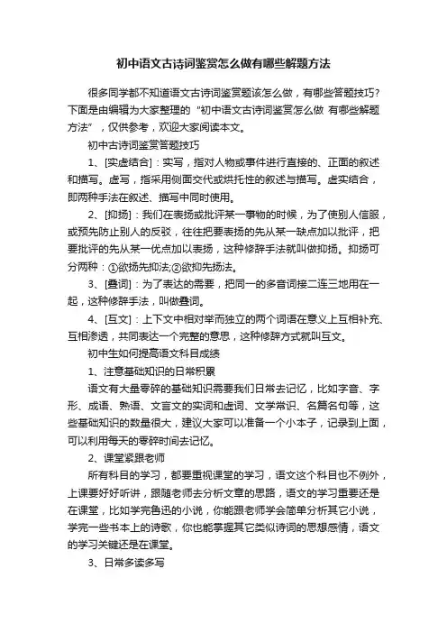 初中语文古诗词鉴赏怎么做有哪些解题方法