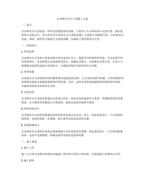 自动喷水灭火工程施工方案