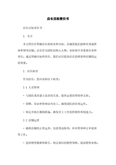 店长目标责任书