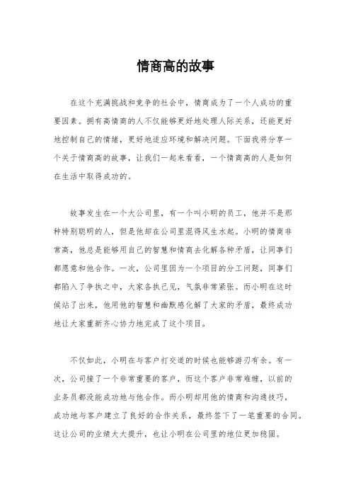 情商高的故事