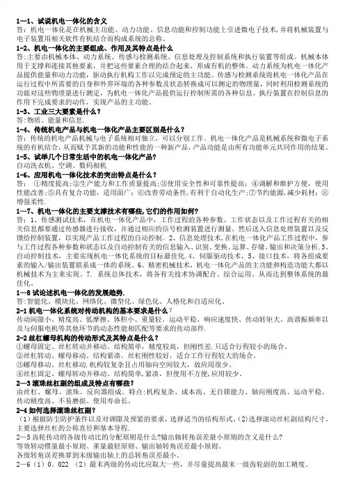 机电一体化(第二版)课后答案