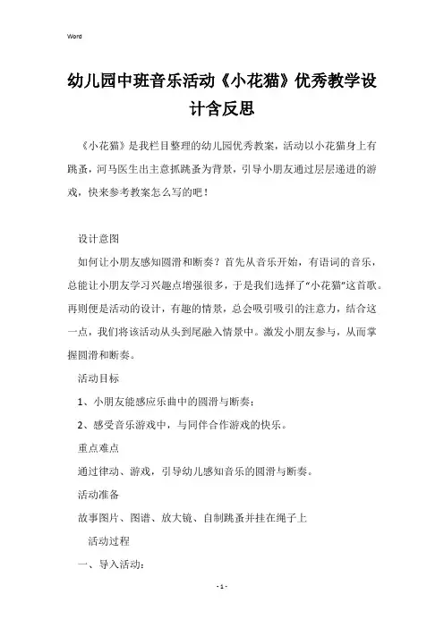 幼儿园中班音乐活动《小花猫》优秀教学设计含反思