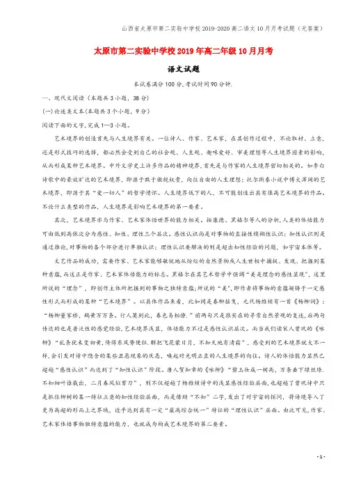 山西省太原市第二实验中学校2019-2020高二语文10月月考试题(无答案)