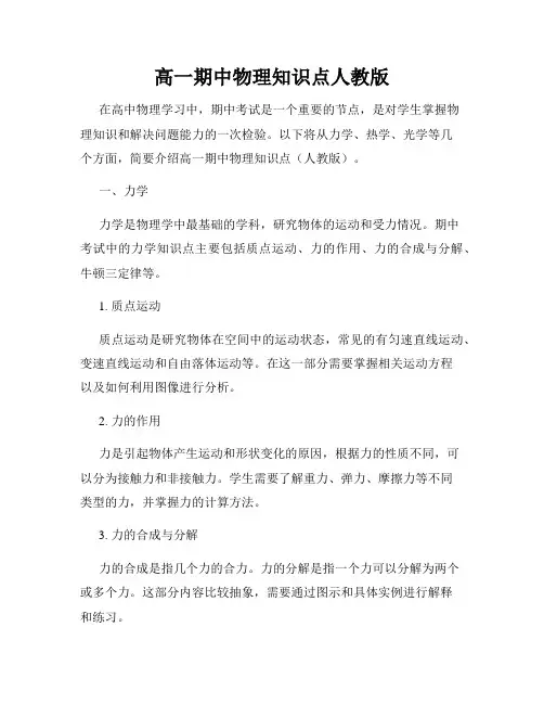 高一期中物理知识点人教版
