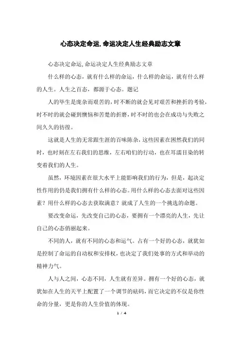 心态决定命运,命运决定人生经典励志文章