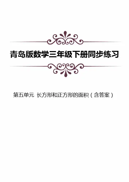 青岛版数学三下第五单元同步练习及答案：长方形和正方形的面积