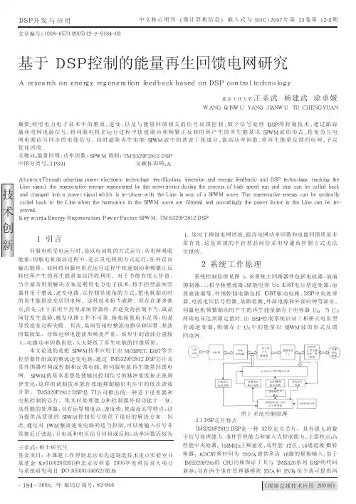 基于DSP控制的能量再生回馈电网研究(还可以)