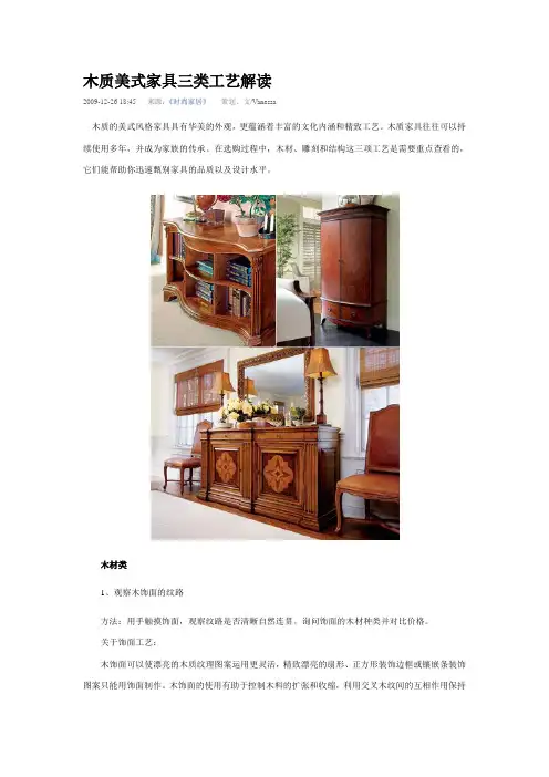 木质美式家具三类工艺解读